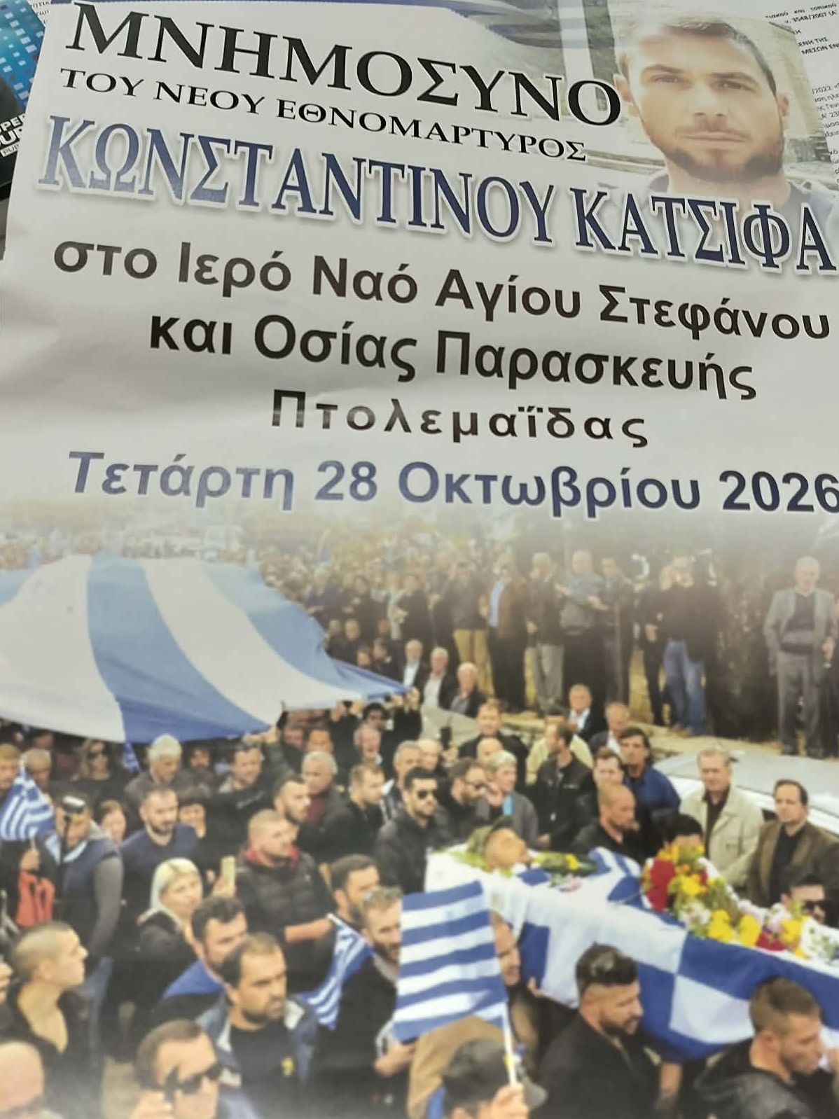 Μνημόσυνο για τον Κωνσταντίνο Κατσίφα στον ''Άγιο Στέφανο'' Πτολεμαΐδας.