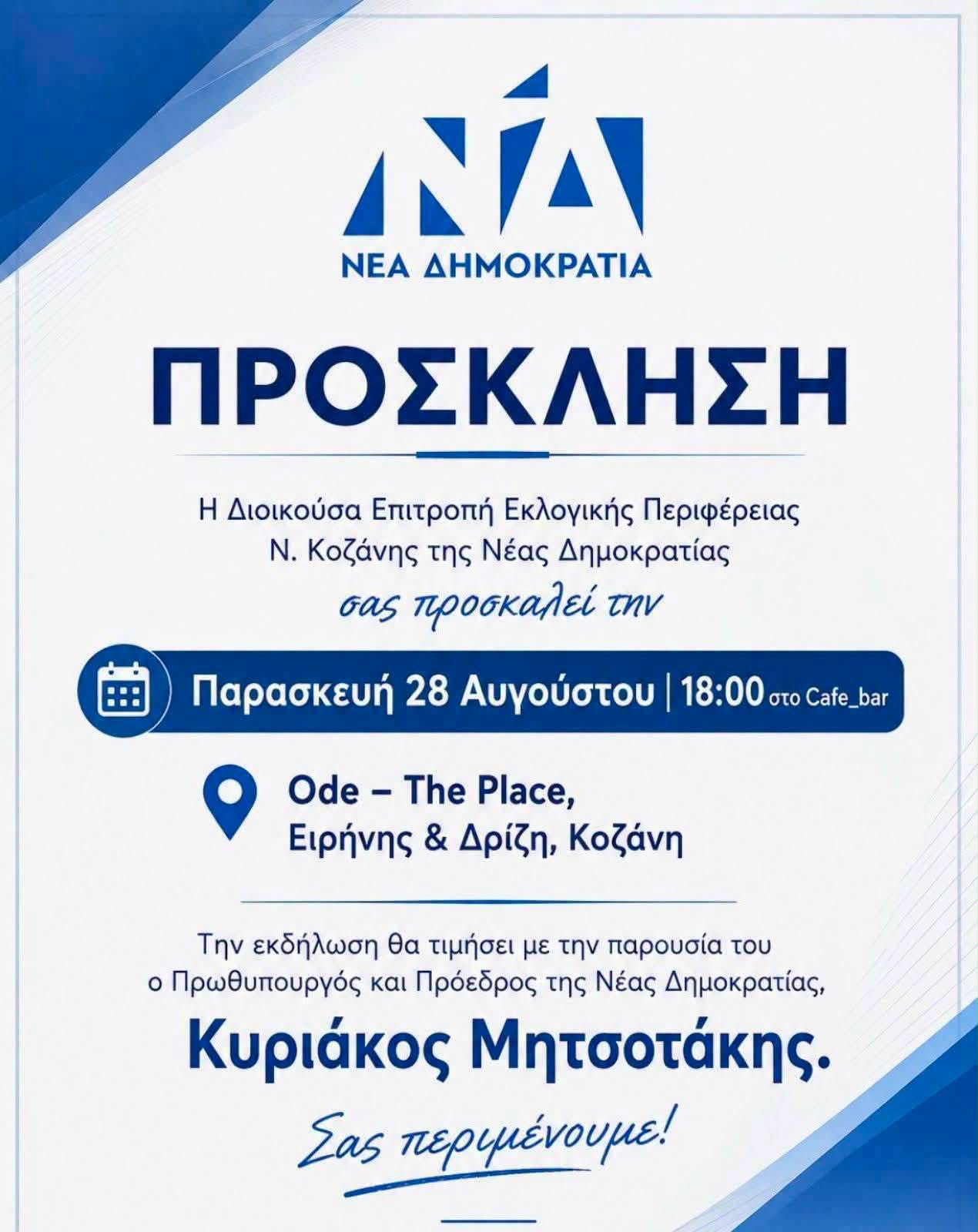 Στην Κοζάνη ο Κυριάκος Μητσοτάκης – Η εκδήλωση της ΝΔ την Παρασκευή 28 Αυγούστου