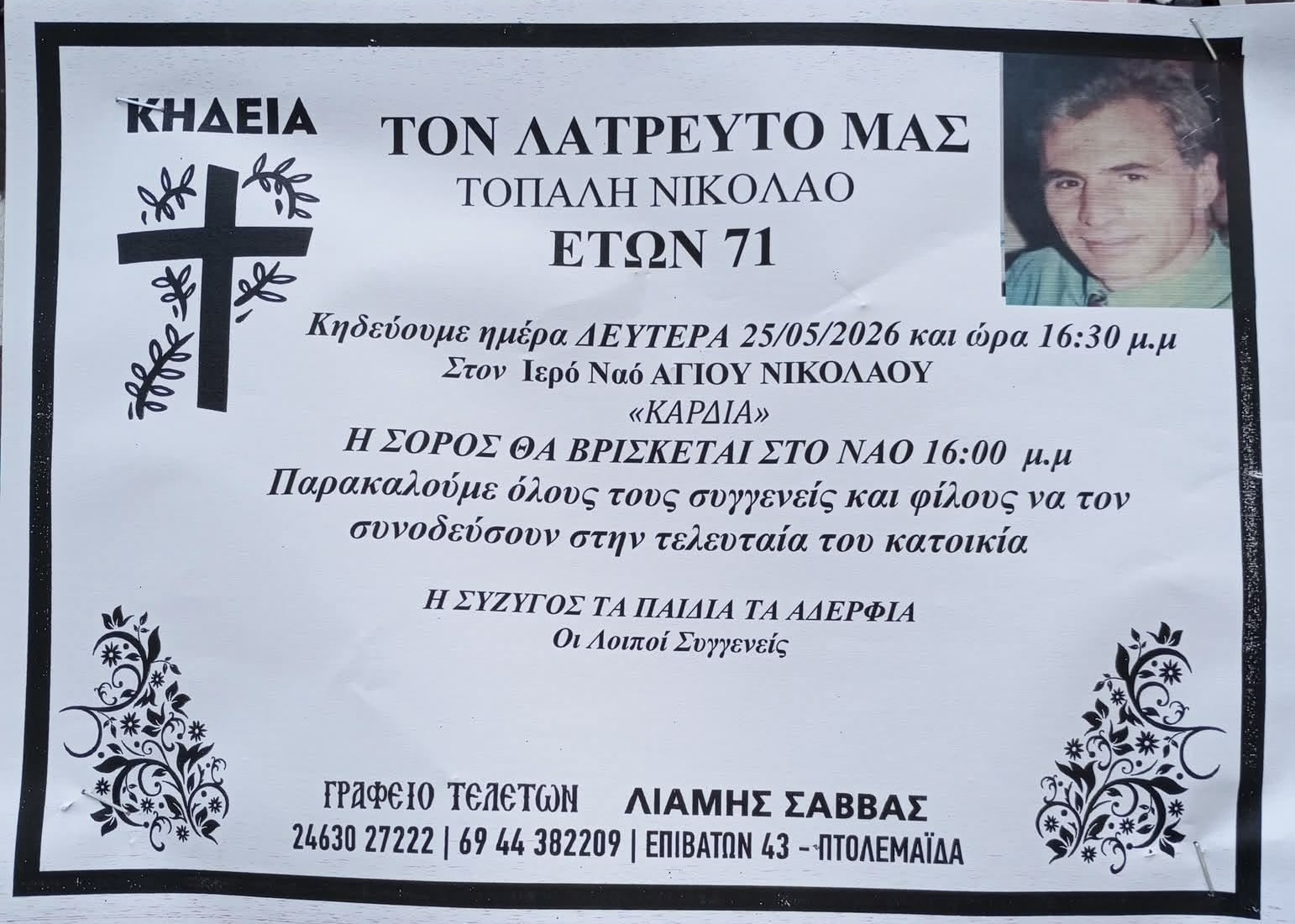 Απεβίωσε ο Νίκος Τοπάλης.